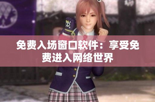 免费入场窗口软件：享受免费进入网络世界