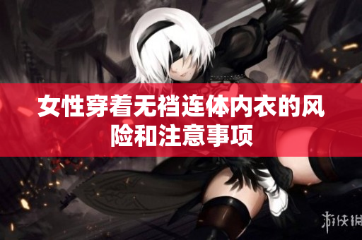 女性穿着无裆连体内衣的风险和注意事项