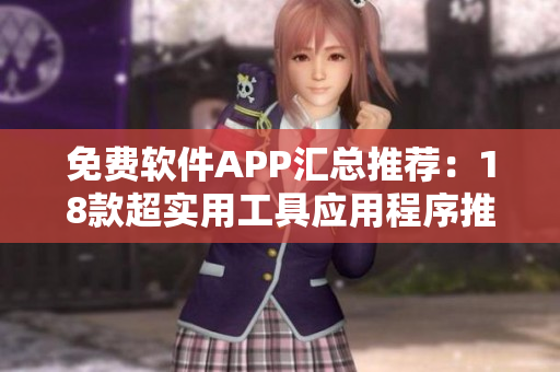 免费软件APP汇总推荐：18款超实用工具应用程序推荐