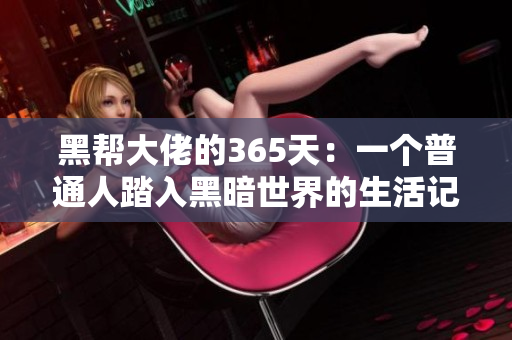 黑帮大佬的365天：一个普通人踏入黑暗世界的生活记录