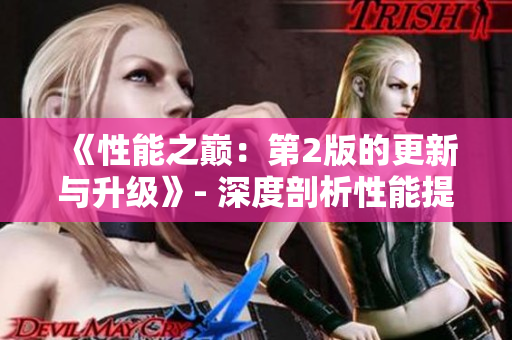《性能之巅：第2版的更新与升级》- 深度剖析性能提升的关键变化