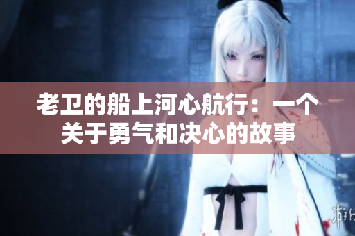 老卫的船上河心航行：一个关于勇气和决心的故事