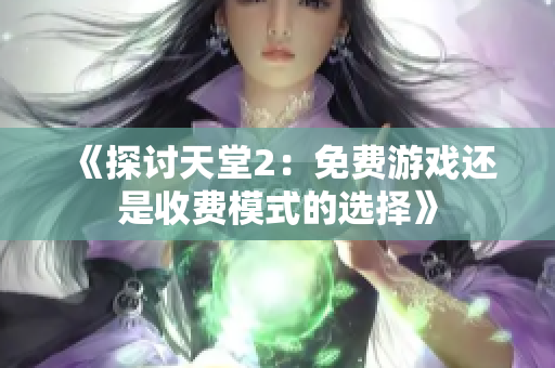 《探讨天堂2：免费游戏还是收费模式的选择》