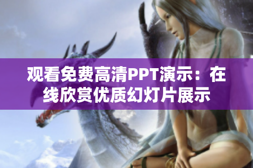 观看免费高清PPT演示：在线欣赏优质幻灯片展示