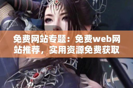 免费网站专题：免费web网站推荐，实用资源免费获取