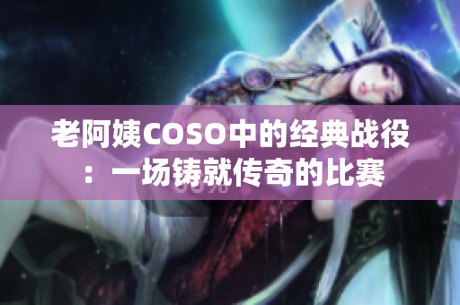 老阿姨COSO中的经典战役：一场铸就传奇的比赛