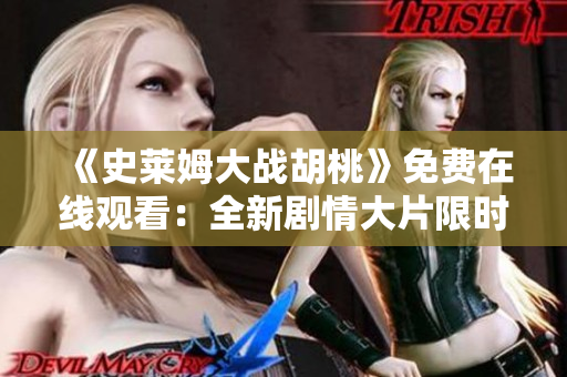 《史莱姆大战胡桃》免费在线观看：全新剧情大片限时放送