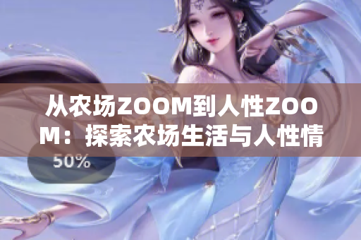 从农场ZOOM到人性ZOOM：探索农场生活与人性情感的奇妙对比