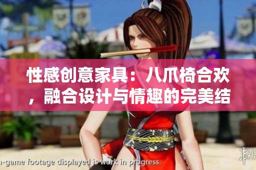 性感创意家具：八爪椅合欢，融合设计与情趣的完美结合