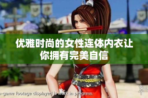 优雅时尚的女性连体内衣让你拥有完美自信