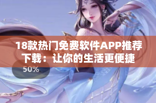 18款热门免费软件APP推荐下载：让你的生活更便捷