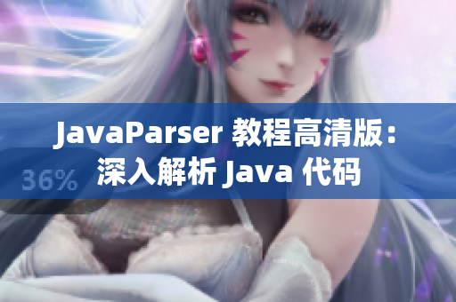JavaParser 教程高清版：深入解析 Java 代码