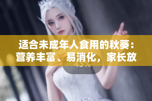 适合未成年人食用的秋葵：营养丰富、易消化，家长放心推荐