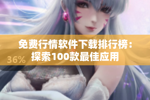 免费行情软件下载排行榜：探索100款最佳应用