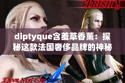 diptyque含羞草香薰：探秘这款法国奢侈品牌的神秘芬芳