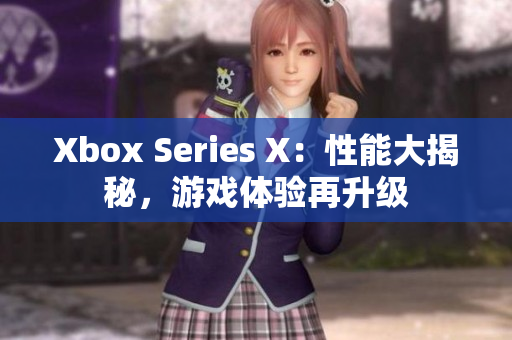Xbox Series X：性能大揭秘，游戏体验再升级