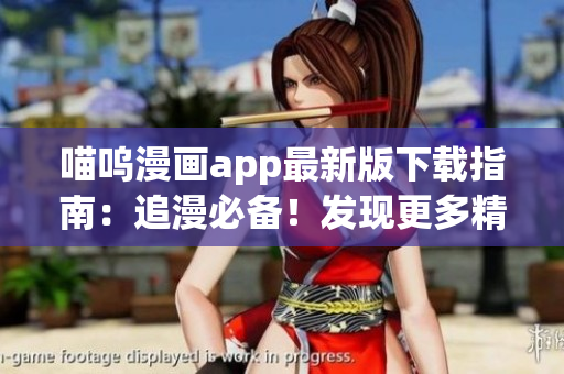 喵呜漫画app最新版下载指南：追漫必备！发现更多精彩漫画故事