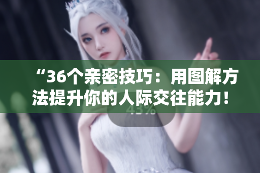 “36个亲密技巧：用图解方法提升你的人际交往能力！”