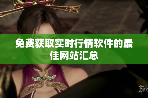 免费获取实时行情软件的最佳网站汇总