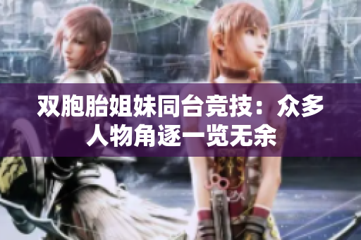 双胞胎姐妹同台竞技：众多人物角逐一览无余