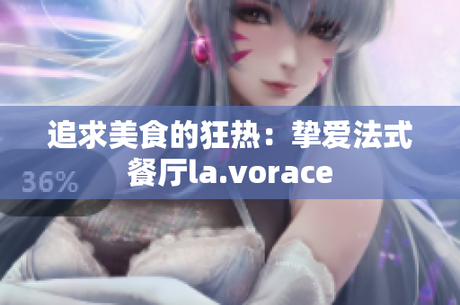 追求美食的狂热：挚爱法式餐厅la.vorace