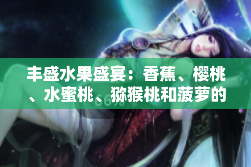 丰盛水果盛宴：香蕉、樱桃、水蜜桃、猕猴桃和菠萝的健康与美味大集合