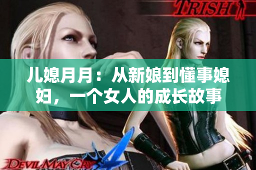 儿媳月月：从新娘到懂事媳妇，一个女人的成长故事