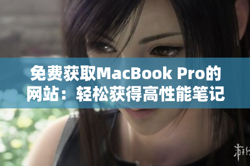 免费获取MacBook Pro的网站：轻松获得高性能笔记本电脑