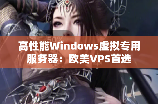 高性能Windows虚拟专用服务器：欧美VPS首选