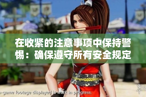 在收紧的注意事项中保持警惕：确保遵守所有安全规定和程序