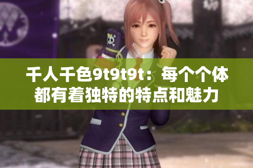 千人千色9t9t9t：每个个体都有着独特的特点和魅力