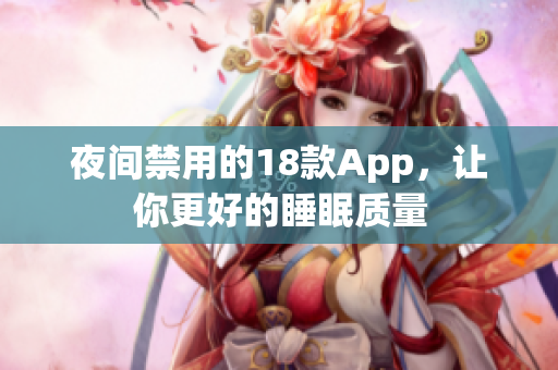 夜间禁用的18款App，让你更好的睡眠质量