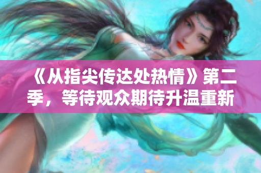 《从指尖传达处热情》第二季，等待观众期待升温重新爆发