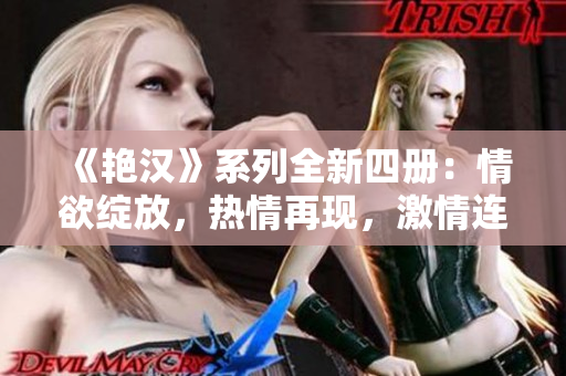 《艳汉》系列全新四册：情欲绽放，热情再现，激情连连！