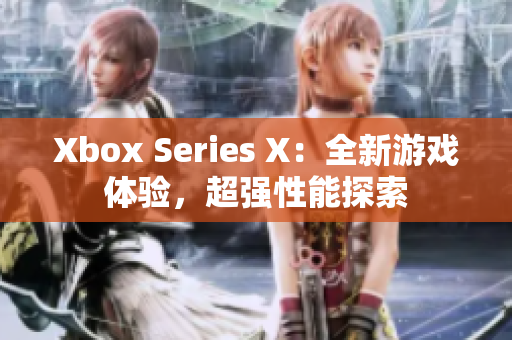 Xbox Series X：全新游戏体验，超强性能探索