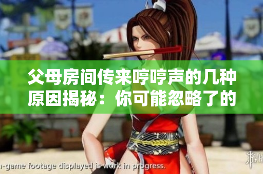 父母房间传来哼哼声的几种原因揭秘：你可能忽略了的五种常见情况