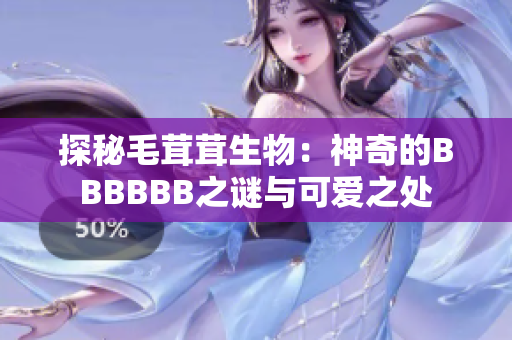 探秘毛茸茸生物：神奇的BBBBBB之谜与可爱之处