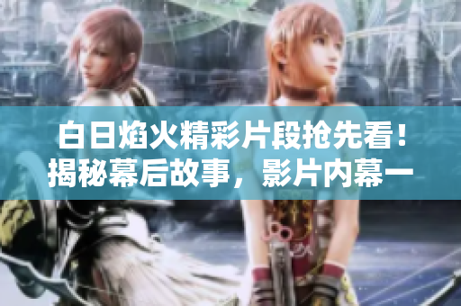 白日焰火精彩片段抢先看！揭秘幕后故事，影片内幕一网打尽