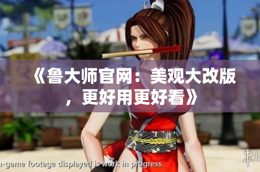 《鲁大师官网：美观大改版，更好用更好看》