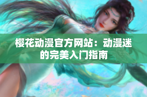 樱花动漫官方网站：动漫迷的完美入门指南