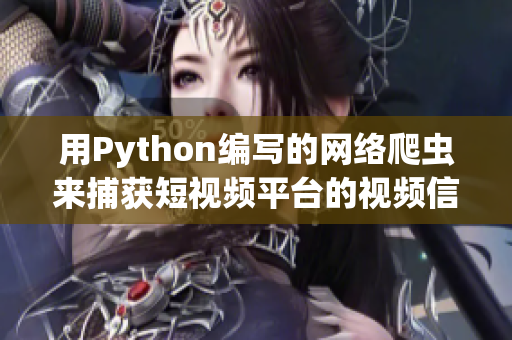 用Python编写的网络爬虫来捕获短视频平台的视频信息
