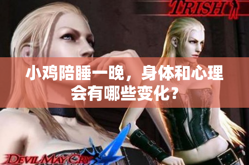 小鸡陪睡一晚，身体和心理会有哪些变化？