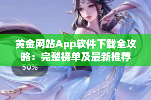 黄金网站App软件下载全攻略：完整榜单及最新推荐