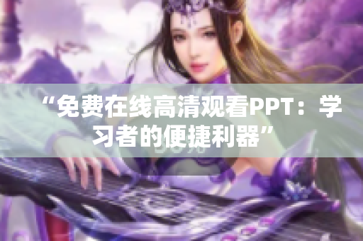 “免费在线高清观看PPT：学习者的便捷利器”
