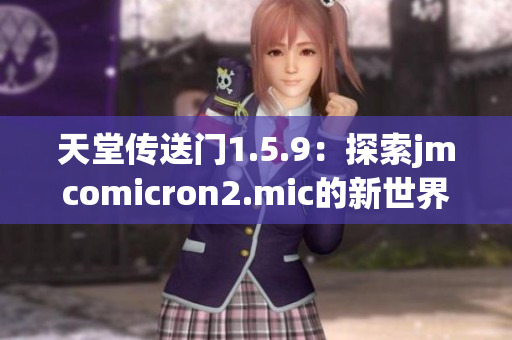 天堂传送门1.5.9：探索jmcomicron2.mic的新世界