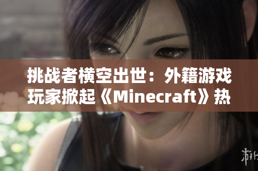 挑战者横空出世：外籍游戏玩家掀起《Minecraft》热潮