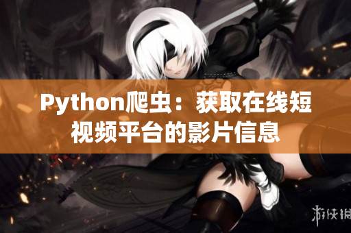 Python爬虫：获取在线短视频平台的影片信息