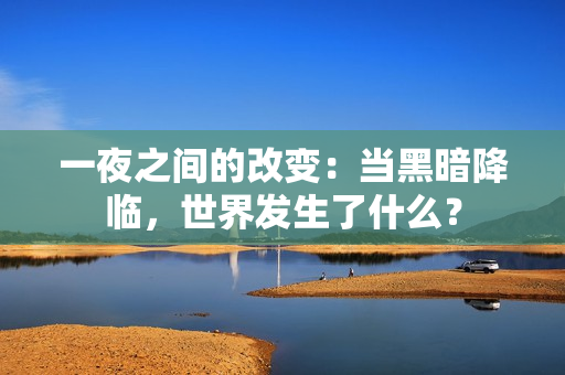 一夜之间的改变：当黑暗降临，世界发生了什么？