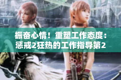 振奋心情！重塑工作态度：惩戒2狂热的工作指导第2集