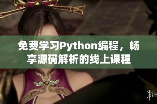免费学习Python编程，畅享源码解析的线上课程